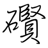 礥: regular script (using a pen) 礥: regular script (using a pen)