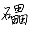 礧: regular script (using a pen)