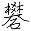 礬: regular script (using a pen)