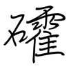 礭: regular script (using a pen) 礭: regular script (using a pen)