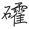 礭: regular script (using a pen)