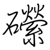 礯: regular script (using a pen) 礯: regular script (using a pen)