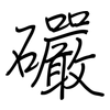 礹: regular script (using a pen) 礹: regular script (using a pen)