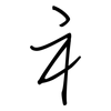 礻: regular script (using a pen)