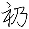 礽: regular script (using a pen)
