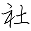 社: regular script (using a pen) 社: regular script (using a pen)