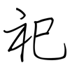 祀: regular script (using a pen)