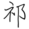 祁: regular script (using a pen)