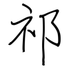 祁: regular script (using a pen)