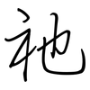 祂: regular script (using a pen)