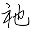 祂: regular script (using a pen)