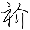 祄: regular script (using a pen) 祄: regular script (using a pen)