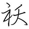 祅: regular script (using a pen)