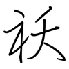 祆: regular script (using a pen)