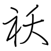 祆: regular script (using a pen)