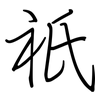 祇: regular script (using a pen) 祇: regular script (using a pen)
