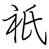 祇: regular script (using a pen)