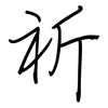 祈: regular script (using a pen) 祈: regular script (using a pen)