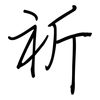 祈: regular script (using a pen)