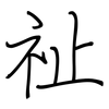 祉: regular script (using a pen)