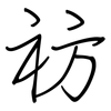 祊: regular script (using a pen)