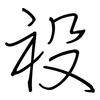 祋: regular script (using a pen)