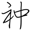 祌: regular script (using a pen) 祌: regular script (using a pen)