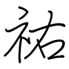 祐: regular script (using a pen)