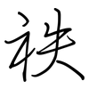 祑: regular script (using a pen) 祑: regular script (using a pen)
