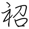祒: regular script (using a pen) 祒: regular script (using a pen)