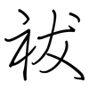 祓: regular script (using a pen)