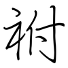 祔: regular script (using a pen)