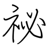 祕: regular script (using a pen)