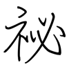 祕: regular script (using a pen)