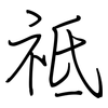 祗: regular script (using a pen)