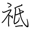 祗: regular script (using a pen)