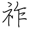 祚: regular script (using a pen)