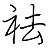祛: regular script (using a pen)