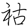 祜: regular script (using a pen)
