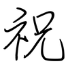 祝: regular script (using a pen) 祝: regular script (using a pen)