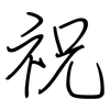 祝: regular script (using a pen)