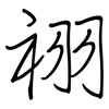 祤: regular script (using a pen) 祤: regular script (using a pen)