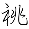 祧: regular script (using a pen)