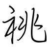 祧: regular script (using a pen)