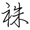 祩: regular script (using a pen)