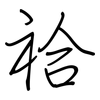 祫: regular script (using a pen)