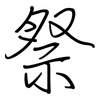祭: regular script (using a pen) 祭: regular script (using a pen)
