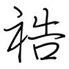 祰: regular script (using a pen) 祰: regular script (using a pen)