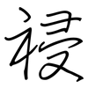 祲: regular script (using a pen)