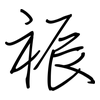 祳: regular script (using a pen)